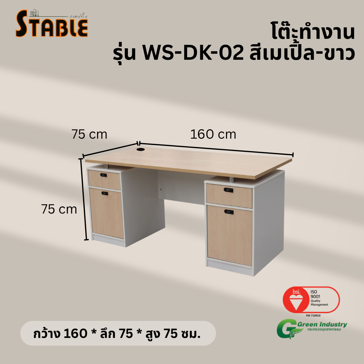 โต๊ะทำงานไม้ STABLE รุ่น WS-DK-02 160 ซม. สีเมเปิ้ล-ขาว_2